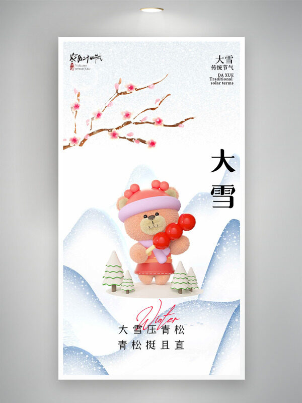 卡通童趣小熊极简背景大雪节气主题海报