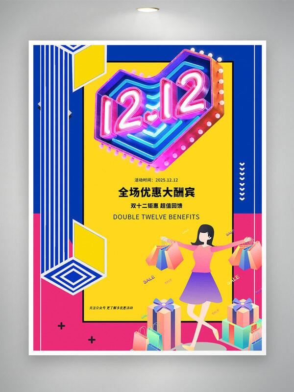 卡通扁平人物双十二购物优惠大酬宾促销海报