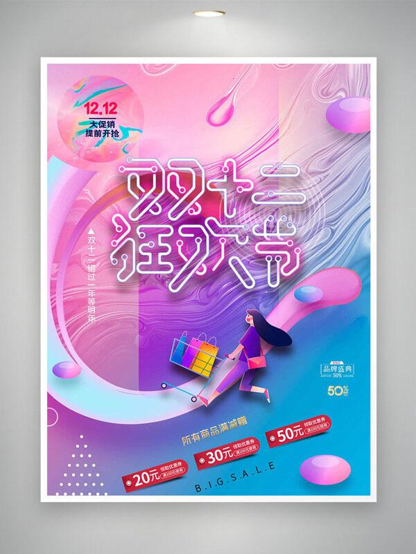 梦幻主题双十二狂欢节卡通人物促销海报