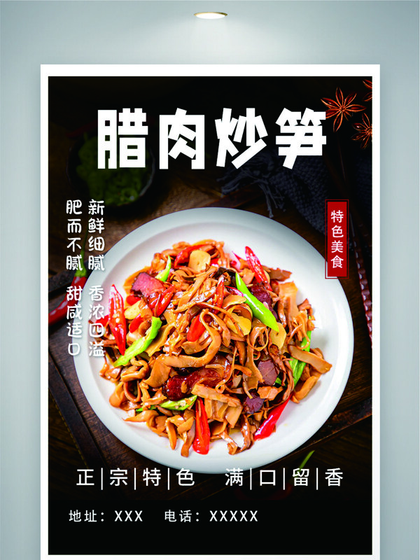香浓四溢肥而不腻腊肉炒笋美食海报