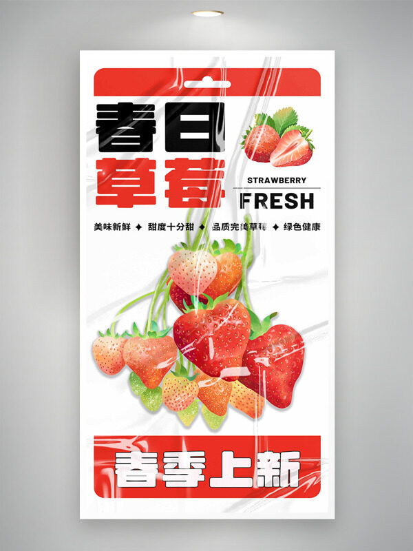 春日草莓美味新鲜春季上新促销海报