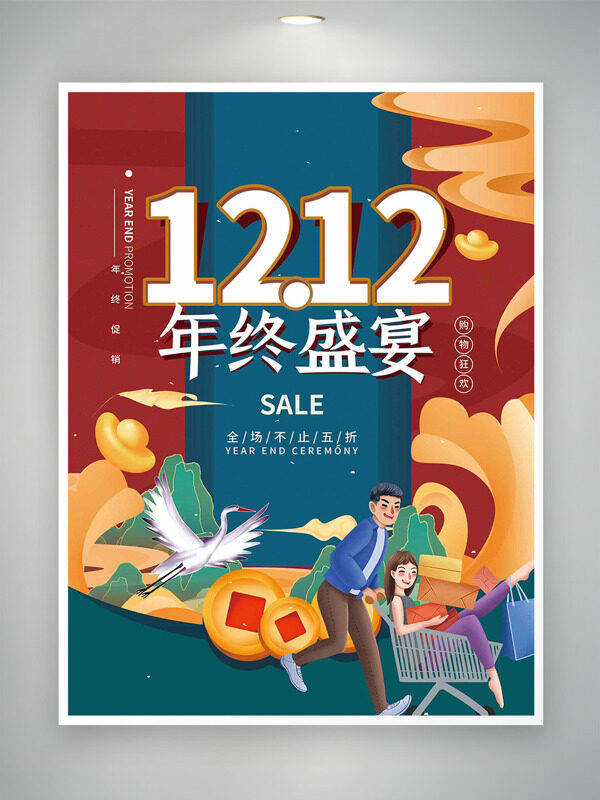国潮简约风创意插画双十二购物狂欢促销海报