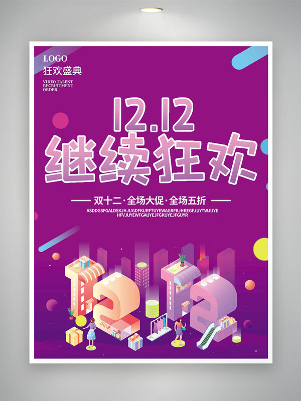 紫色梦幻背景双十二狂欢盛典促销海报