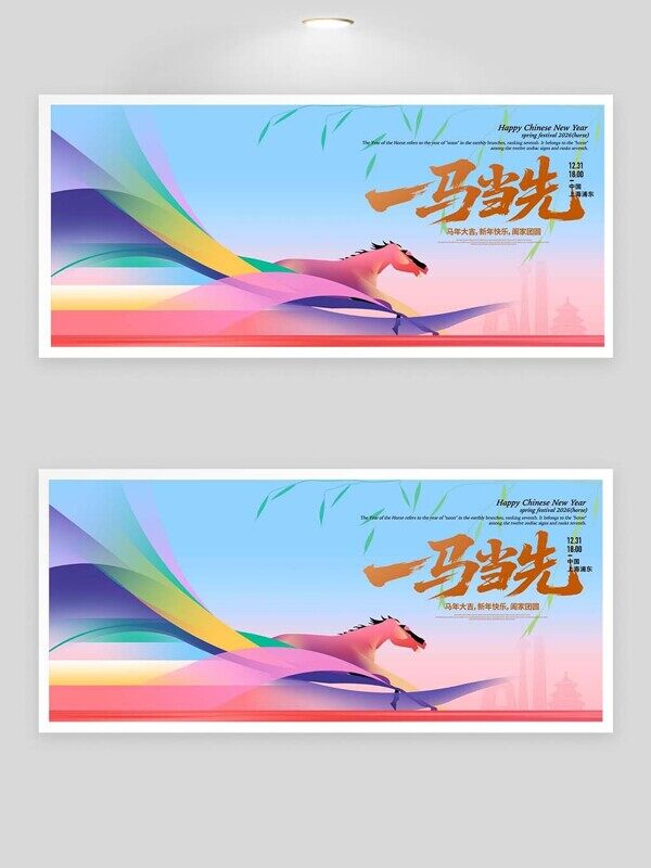 一马当先马年吉祥新年快乐阖家团圆彩色展板