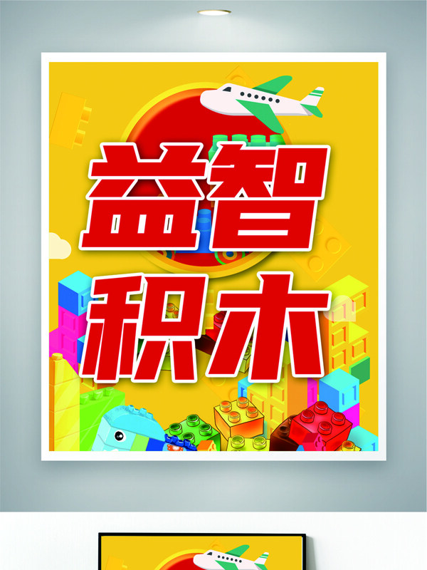 益智积木创意卡通插画黄色背景海报