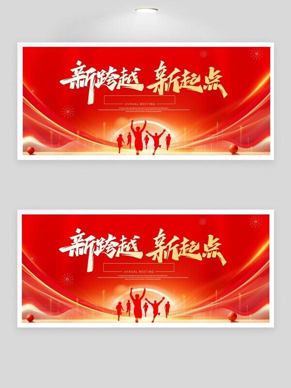 新跨越新起点奔向马年新年年会红色展板