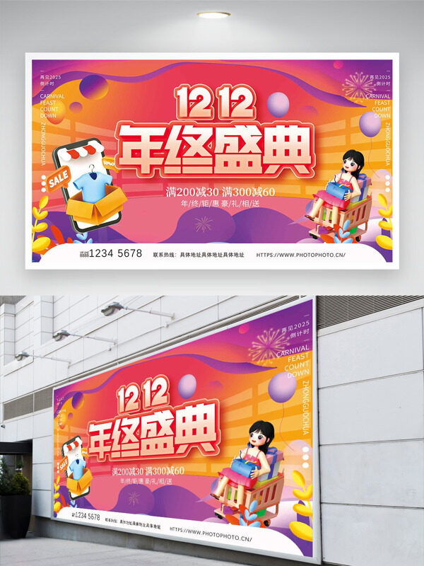 卡通立体插画双十二年终盛典促销展板