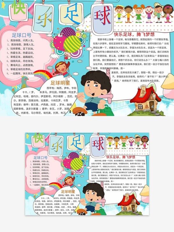快乐足球竞技绿茵闪亮人生卡通运动校园小报