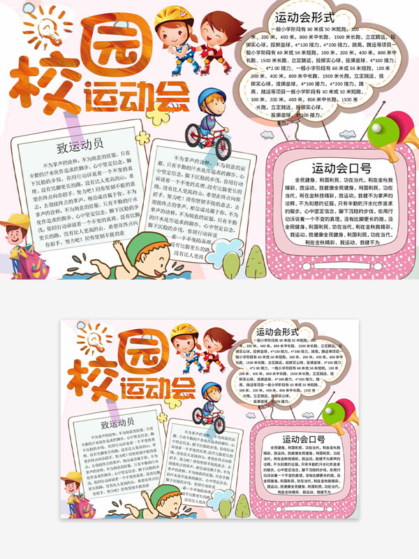 趣味手绘卡通学生校园运动会主题手抄报