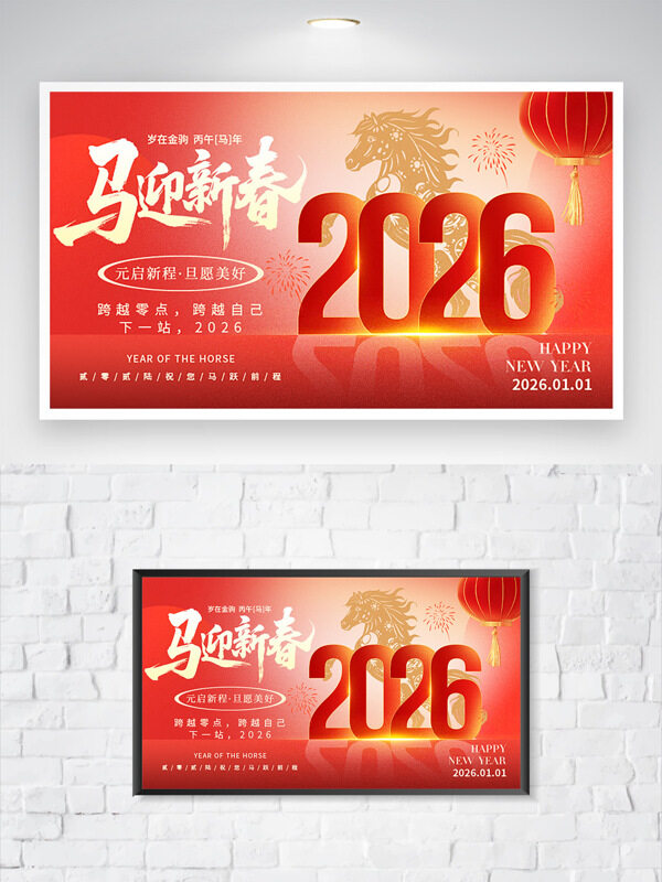 马迎新春元启新程骏马奔腾红色喜庆节日海报