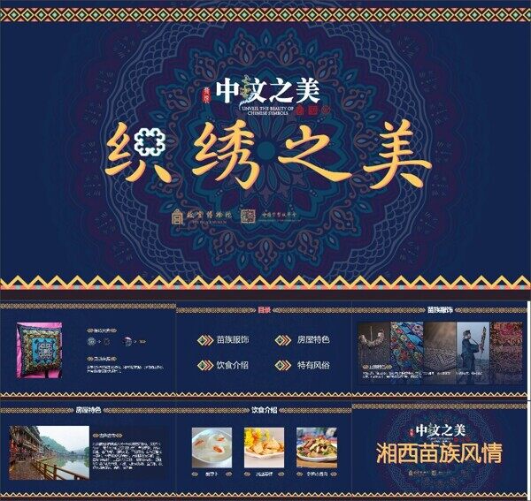 中国风民族风中纹之美刺绣服饰模板