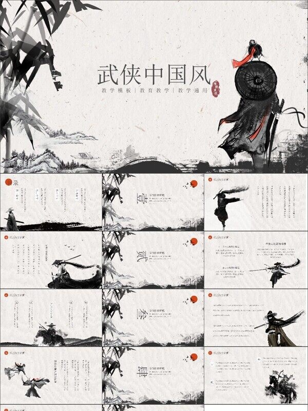武侠中国风教学通用ppt
