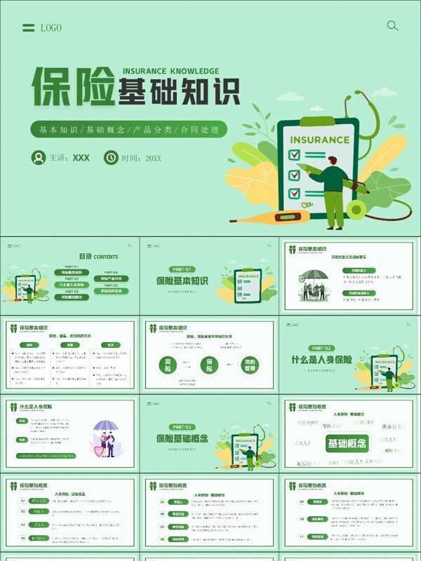 绿色插画风保险基础知识介绍PPT模板