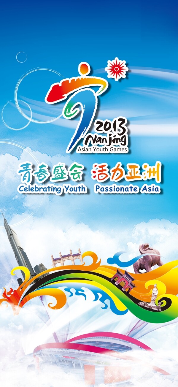 2013南京亚洲青年运动会图片