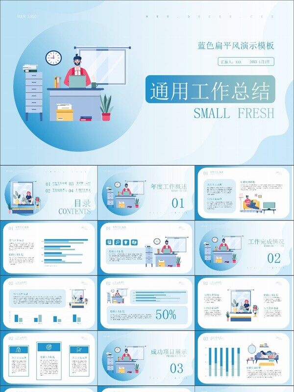 蓝色扁平风通用工作总结PPT模板