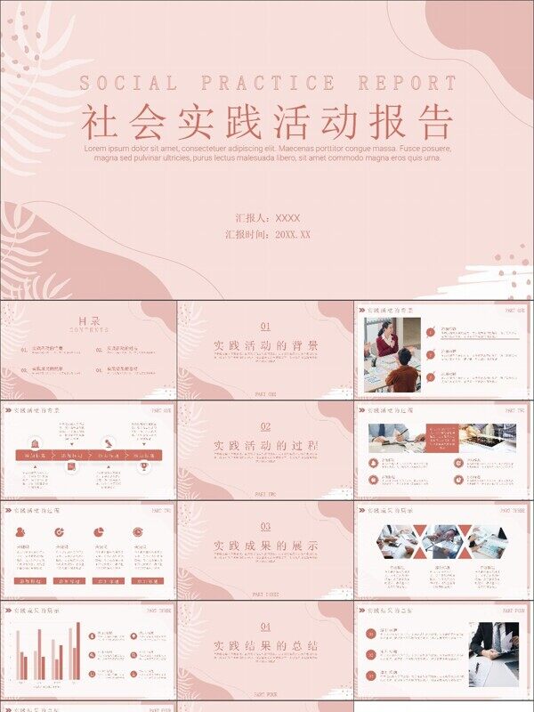 简约风社会实践活动报告PPT