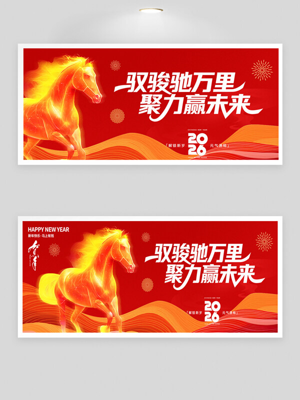 驭马驰聚力赢未来红色背景年会展板