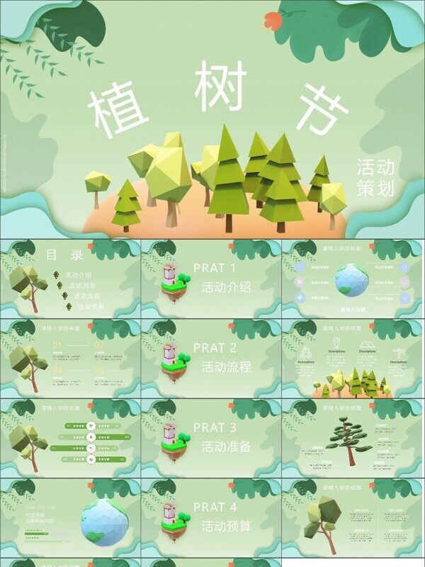 312植树节活动策划3D小清新PPT