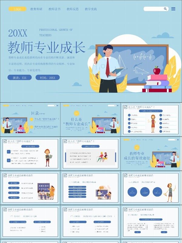 蓝色插画风教师专业成长教师专业发展教师培训PPT模板