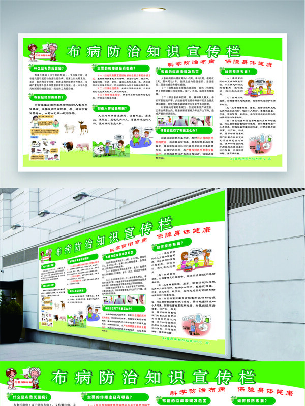 布鲁氏病防治知识健康教育宣传栏展板