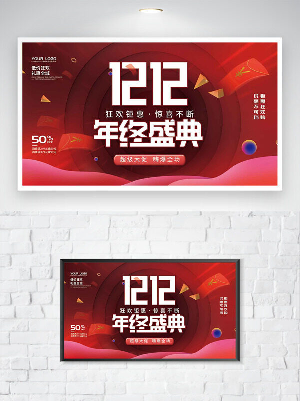 狂欢钜惠双十二年终盛典促销海报