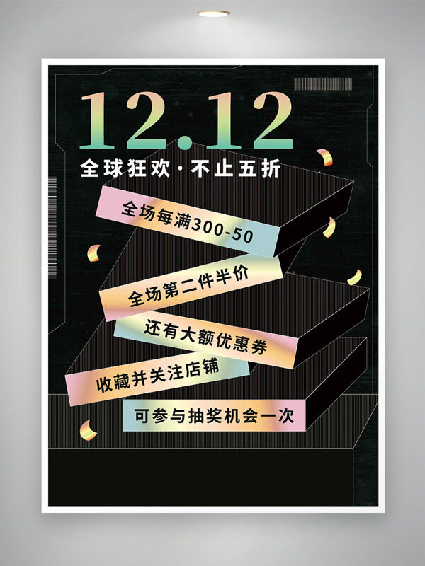 双十二全球狂欢黑色大气主题促销海报