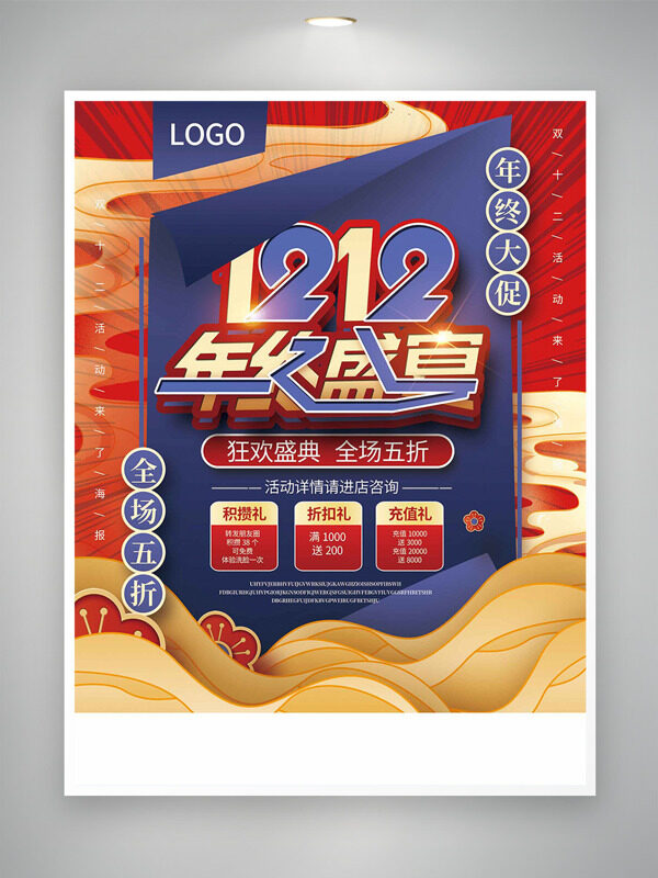 祥云图案红紫配色双十二年终盛宴促销海报
