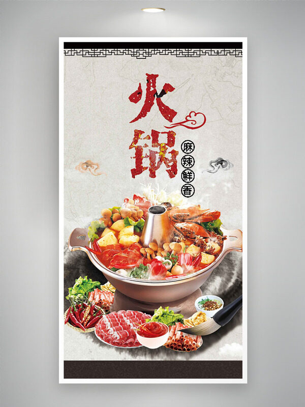 麻辣鲜香美味滋补火锅中式风格海报