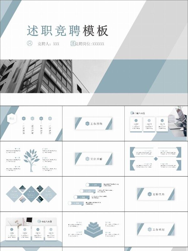 商务风岗位竞聘述职报告PPT