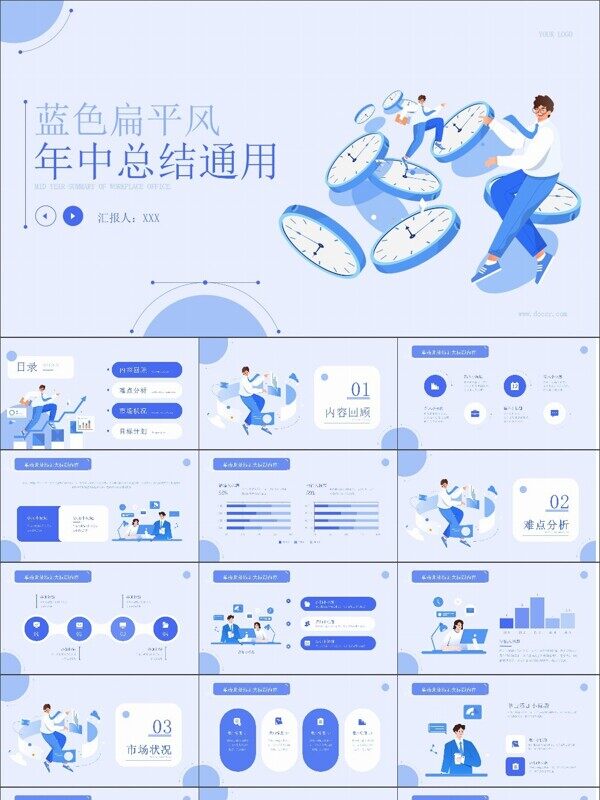 浅蓝色扁平风年中总结通用PPT模板