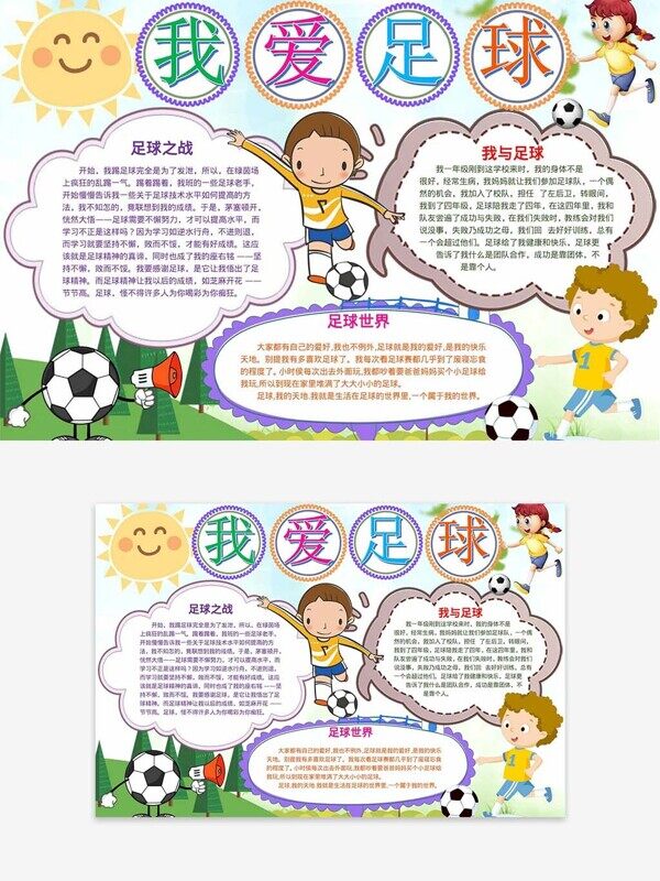 我爱足球秋季运动小故事校园卡通手抄报