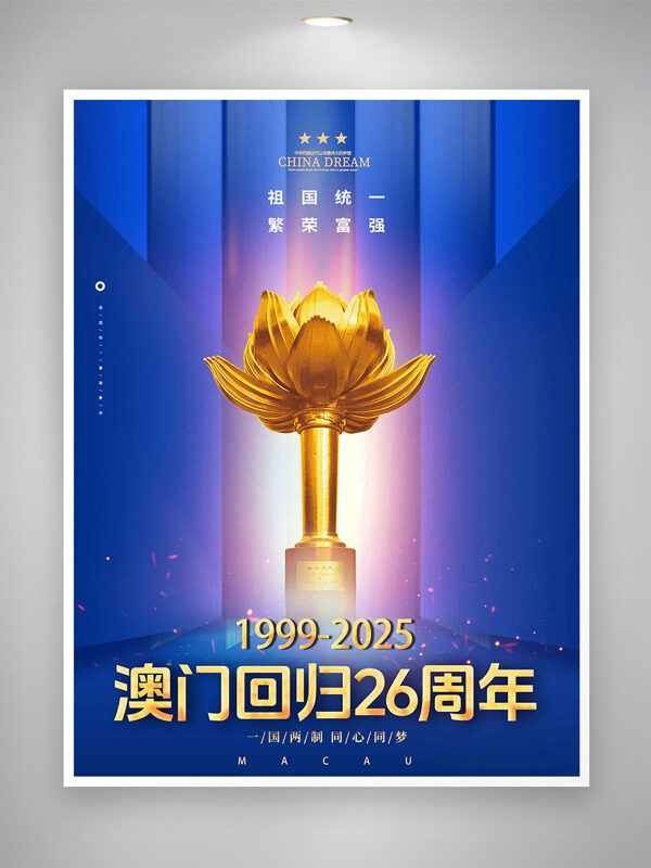 一国两制同心同梦澳门回归26周年海报