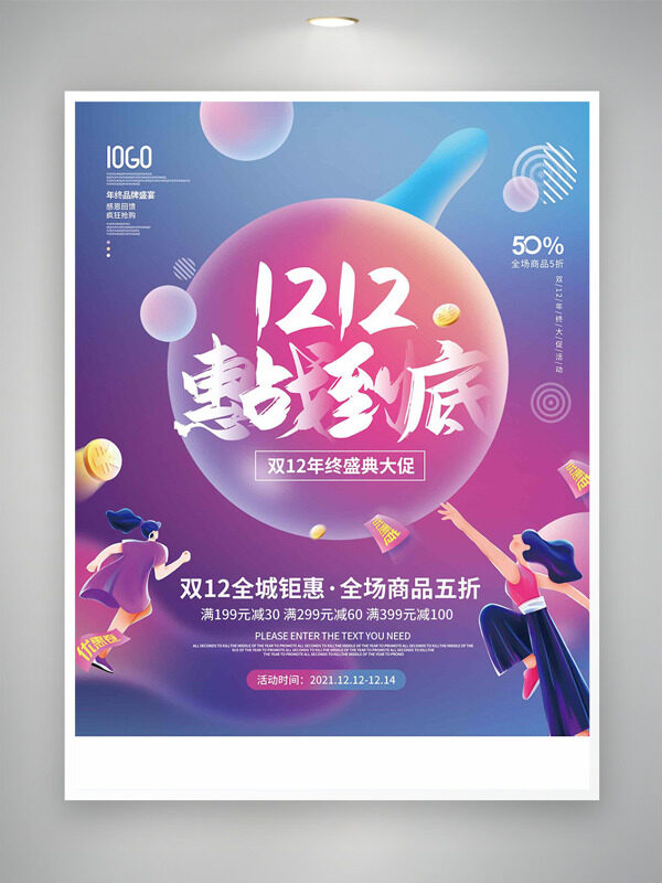 紫色梦幻扁平插画双十二惠战到底促销海报