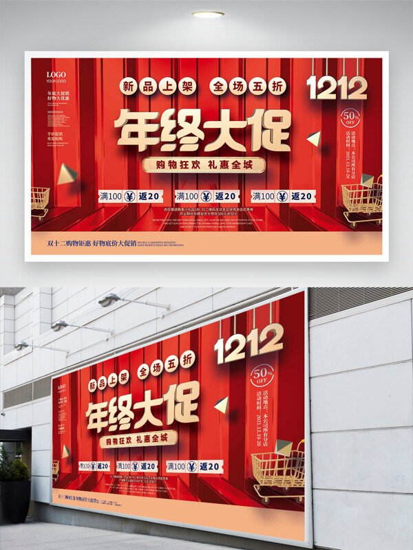 双十二购物狂欢礼惠全球红色背景展板