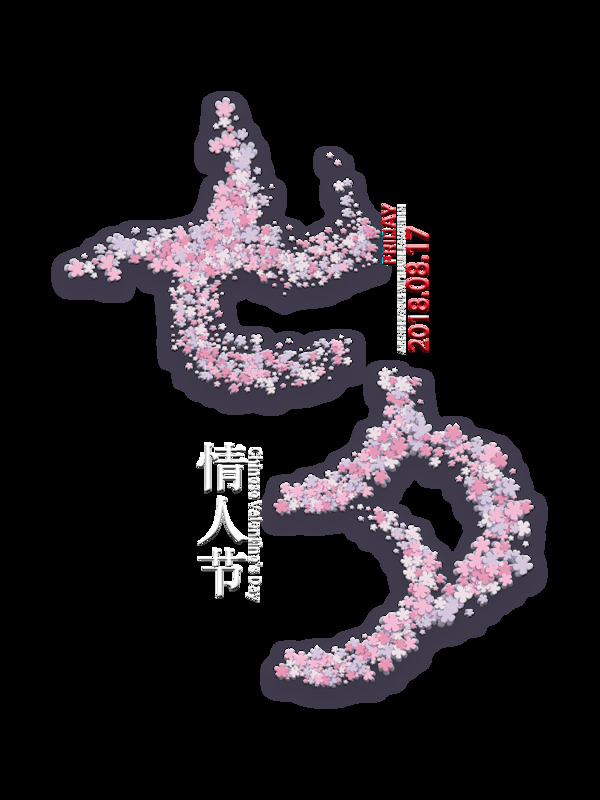 七夕情人节艺术字设计png字体大气