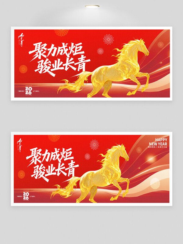 聚力成炬骏业长青2026年会红色背景板