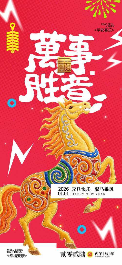 元旦快乐驭马乘风创意刺绣万事胜意海报