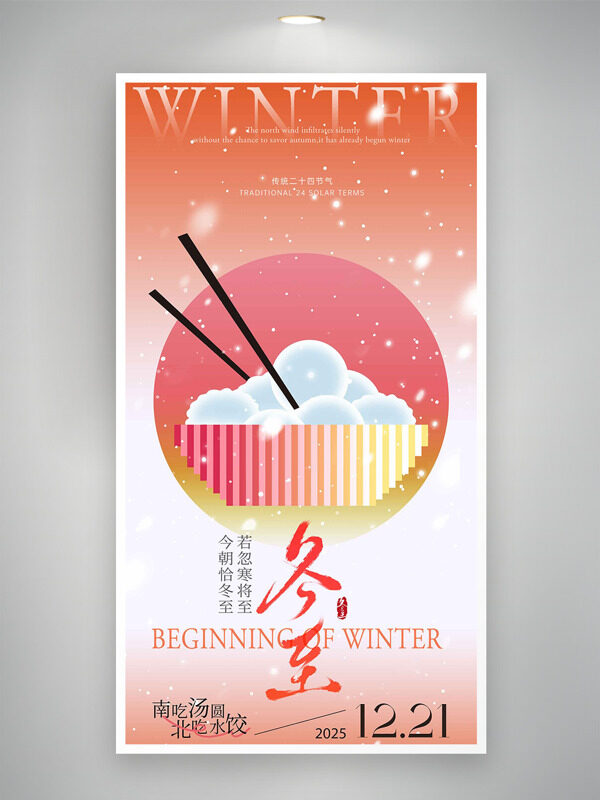 渐变设计扁平汤圆插画冬至节气创意海报