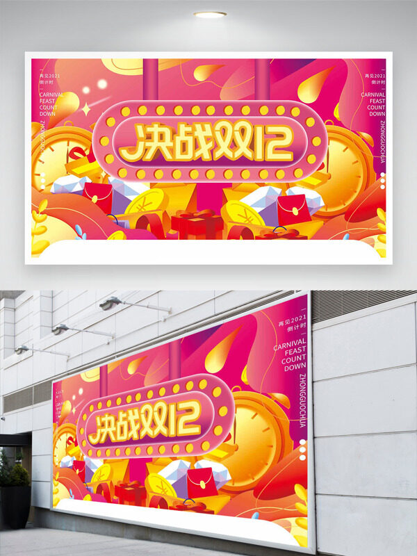 决战双十二扁平卡通风格粉色主题促销展板