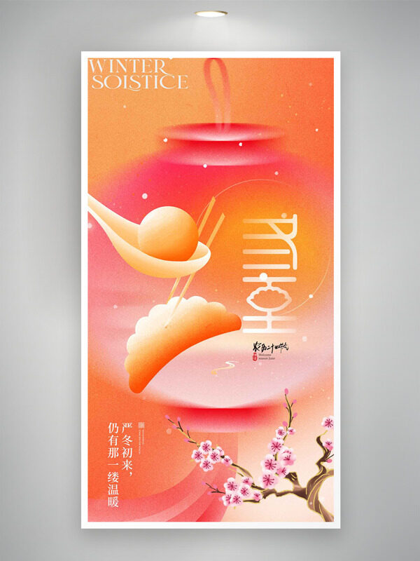 暖色渐变背景冬至节气梅花主题海报