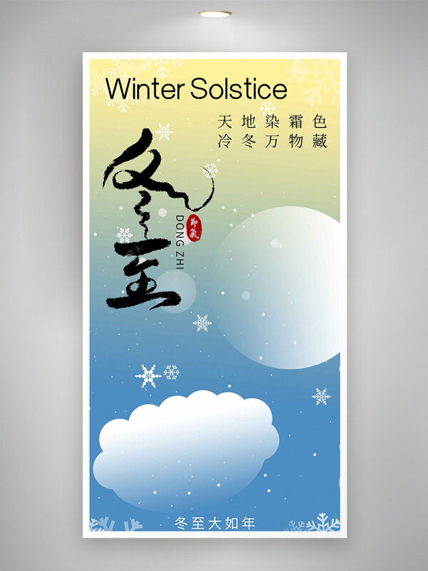 天地染霜色冷冬万物藏清新渐变冬至主题海报