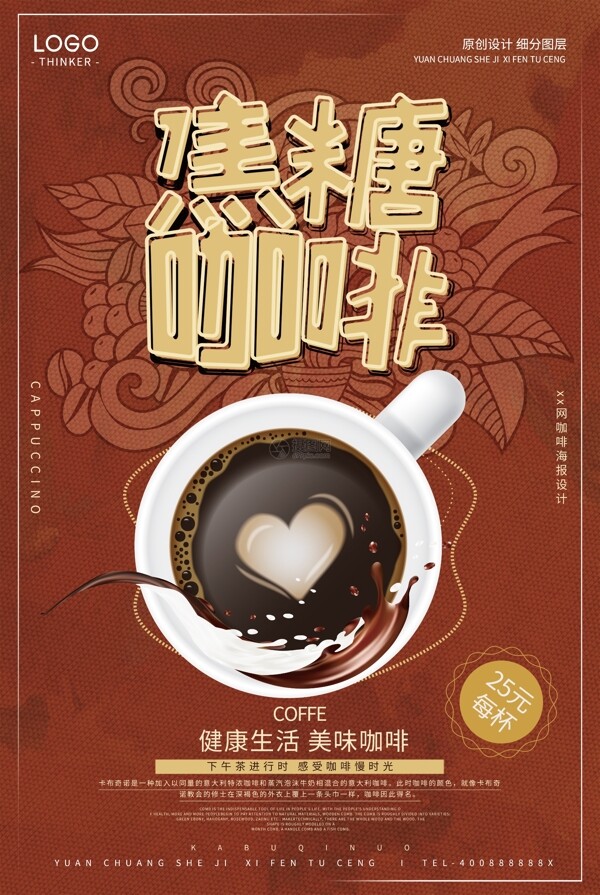焦糖咖啡餐饮美食宣传海报