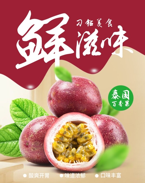 泰国新鲜水果百香果淘客图海报