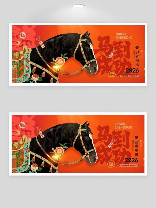 马到成功迎春纳福2026元旦快乐红色展板