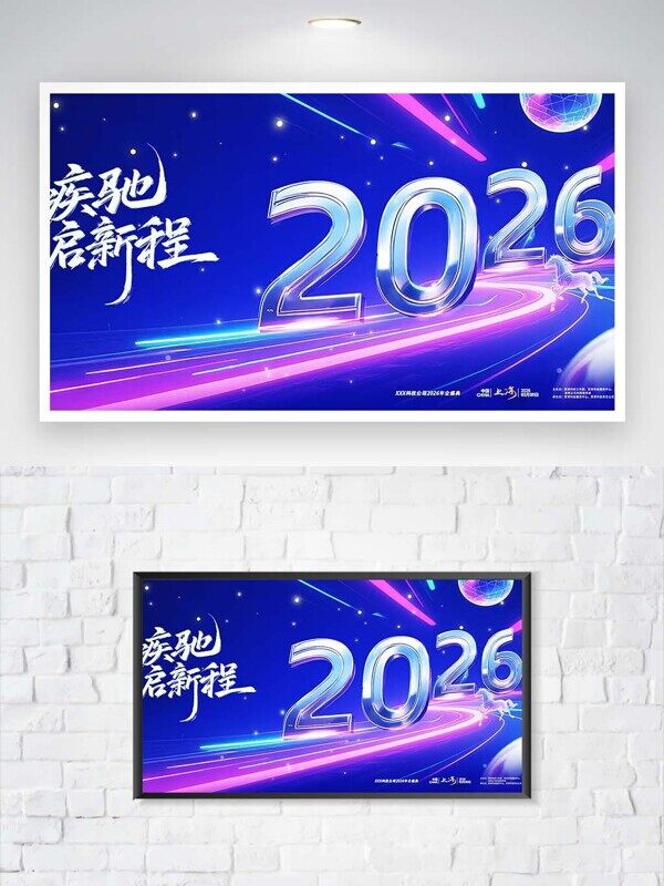 骏马疾驰启新程蓝色发光2026年会新年展板
