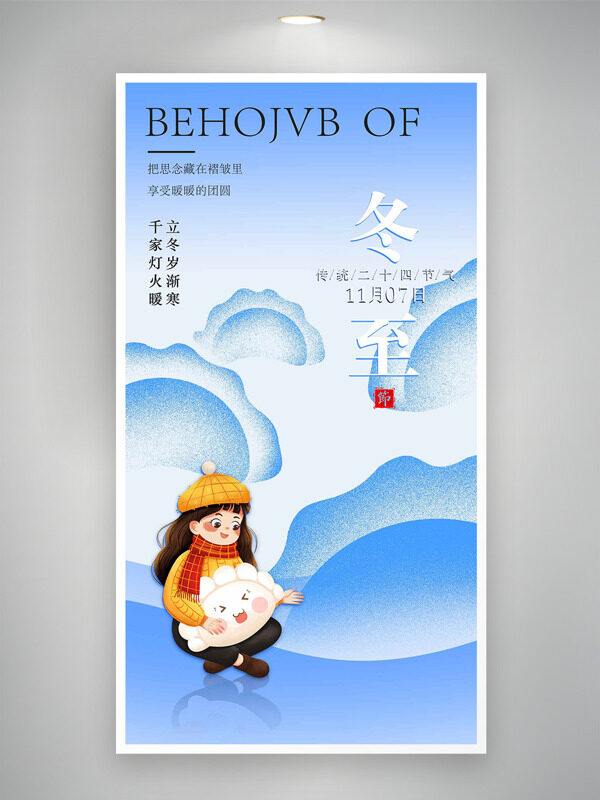 简约蓝色主题水饺图案冬至节气创意海报