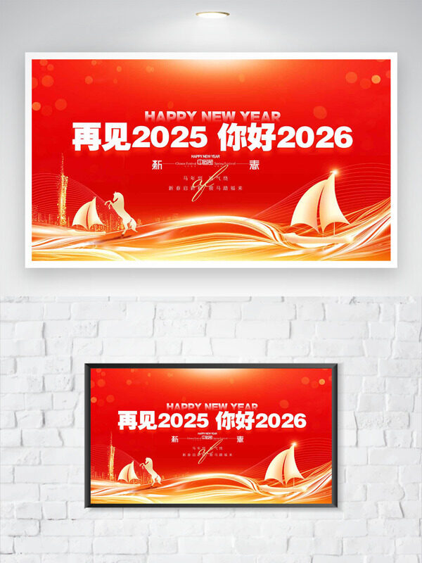 帆船骏马图案再见2025你好2026创意红色展板