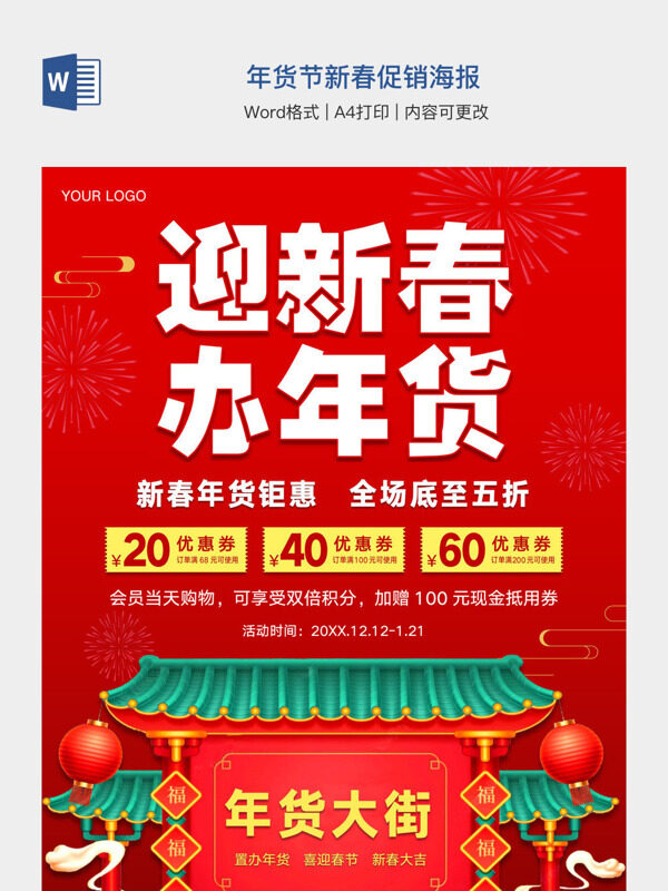 年货节新春促销海报