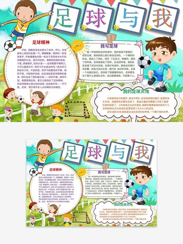 足球与我校园挥洒汗水精神爱运动手抄报