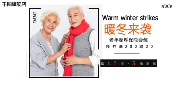 暖冬来袭老年超厚保暖内衣主题